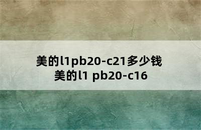 美的l1pb20-c21多少钱 美的l1 pb20-c16